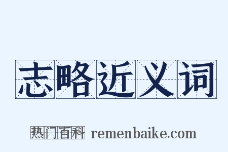 志略近义词是什么意思的图片